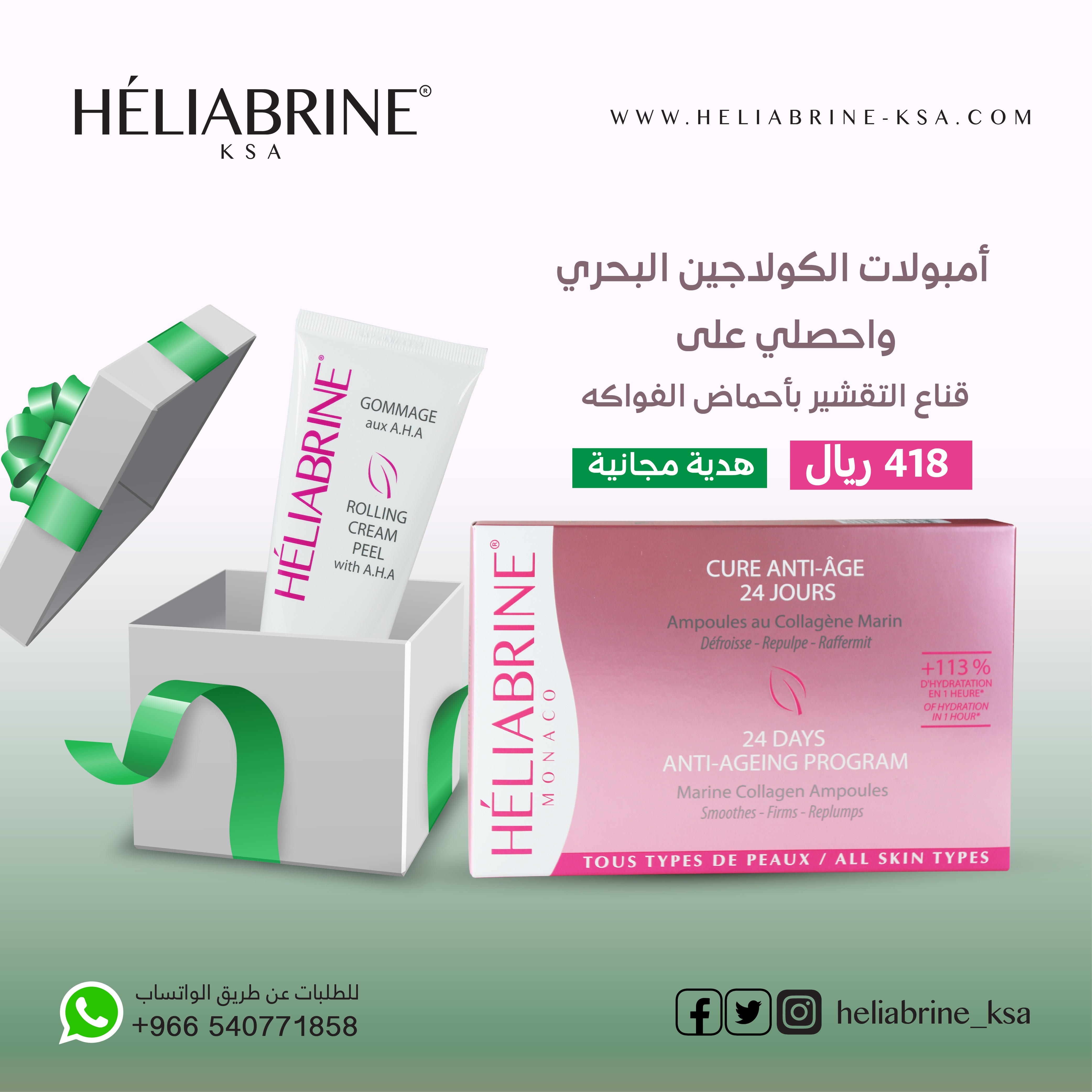 أمبولات الكولاجين البحرية +كريم التقشير